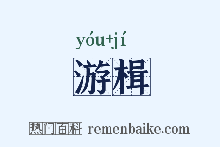 游楫是什么意思的图片